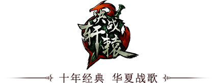 《决战轩辕》logo